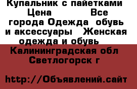 Купальник с пайетками › Цена ­ 1 500 - Все города Одежда, обувь и аксессуары » Женская одежда и обувь   . Калининградская обл.,Светлогорск г.